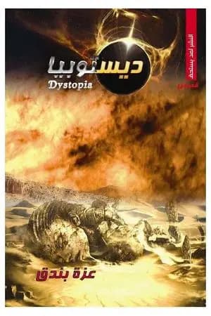 ديستوبيا