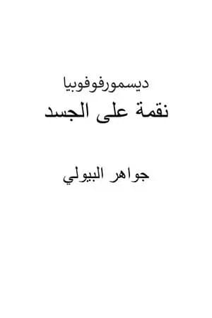 ديسمورفوفوبيا - نقمة على الجسد