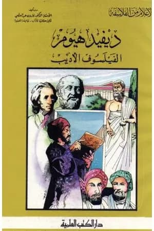 ديفيد هيوم الفيلسوف الأديب
