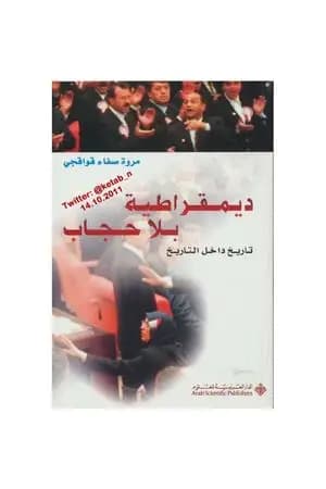 ديمقراطية بلا حجاب: تاريخ داخل التاريخ