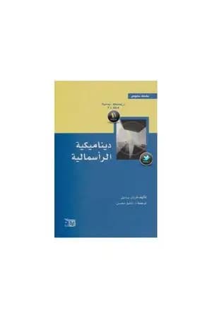ديناميكية الرأسمالية