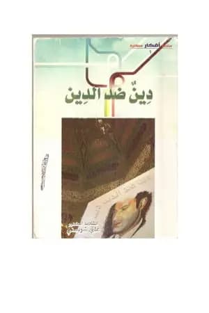 دين ضد الدين