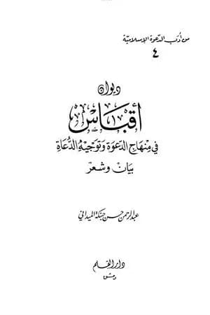 ديوان أقباس في منهاج الدعوة وتوجيه الدعاة بيان وشعر