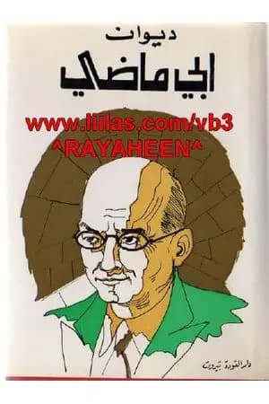 ديوان إيليا أبو ماضي