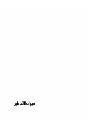 ديوان الأساطير سومر وآكاد وآشور الأجزاء كاملة