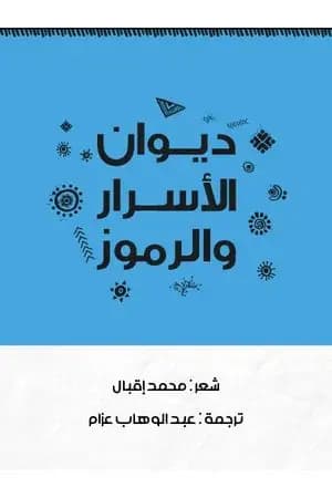 ديوان الأسرار والرموز