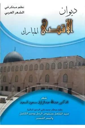 ديوان الأقصى المبارك
