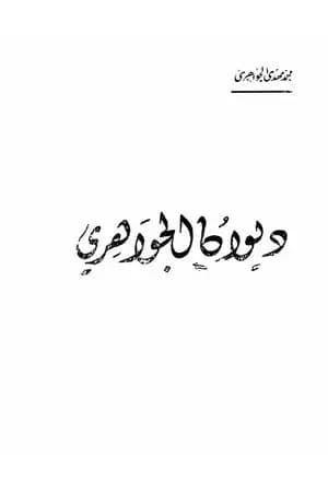 ديوان الجواهري