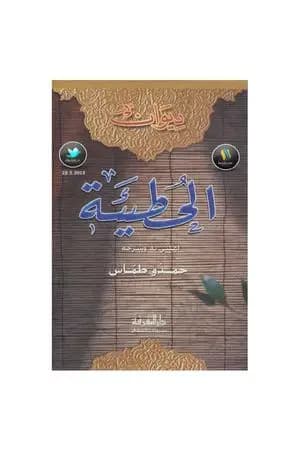 ديوان الحُطيئة