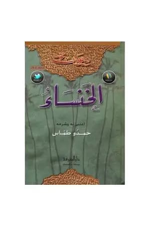ديوان الخنساء