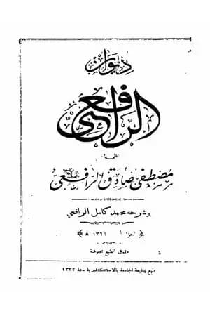 ديوان الرافعي المجلد الاول
