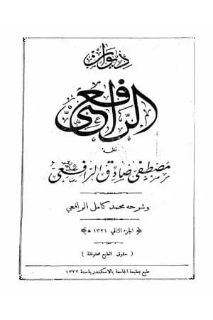 ديوان الرافعي المجلد الثاني