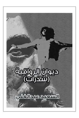 ديوان الرواقية