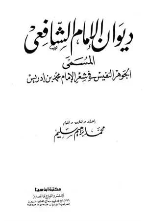 ديوان الشافعي - ت: سليم