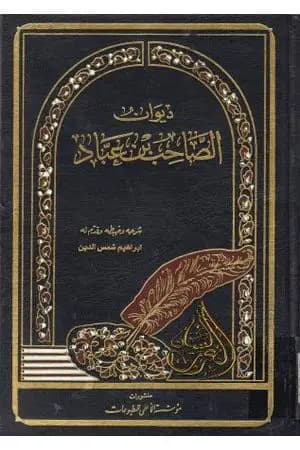 ديوان الصاحب بن عباد