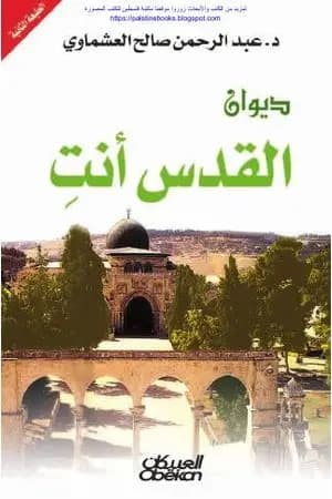 ديوان القدس أنتِ