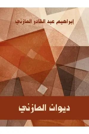 ديوان المازني