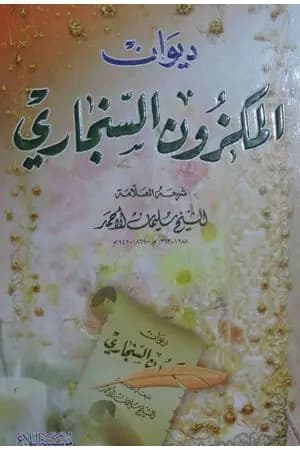 ديوان المكزون السنجاري