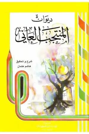 ديوان المنتجب العاني