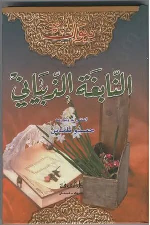 ديوان النابغة الذبياني