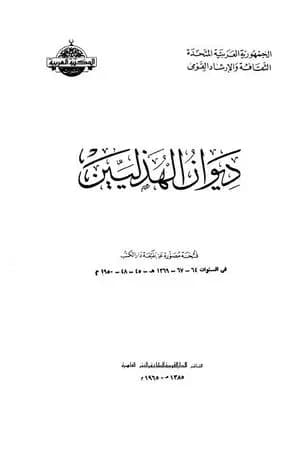 ديوان الهذليين - القسم الأول