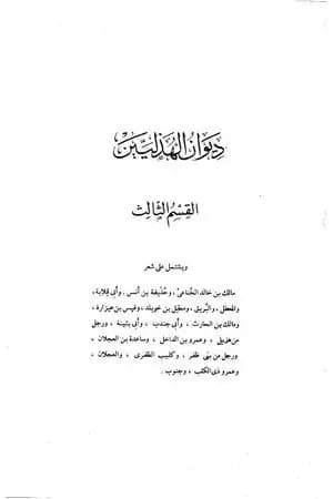 ديوان الهذليين - القسم الثالث