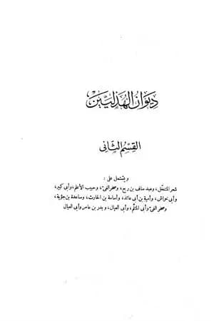 ديوان الهذليين - القسم الثاني