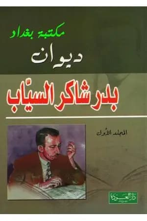 ديوان بدر شاكر السياب