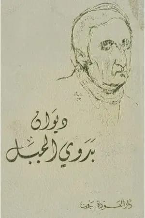 ديوان بدوي الجبل
