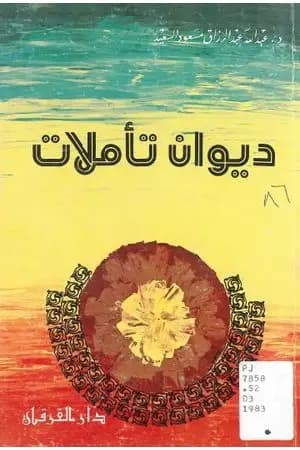 ديوان تأملات