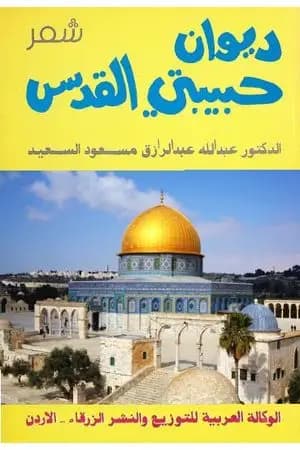ديوان حبيبتي القدس