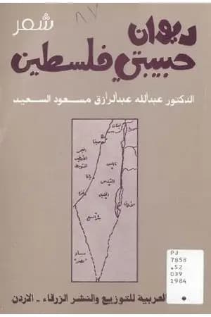 ديوان حبيبتي فلسطين