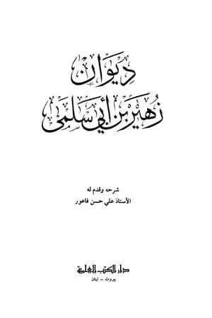 ديوان زهير بن أبي سلمى