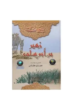 ديوان زهير بن أبي سلمى