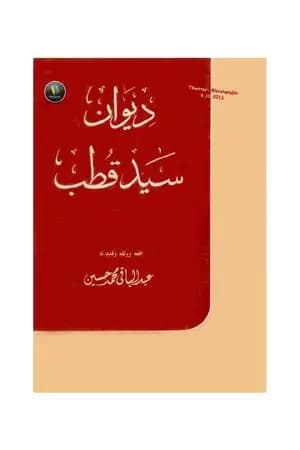 ديوان سيد قطب