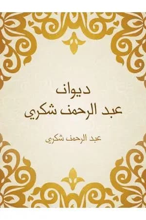 ديوان عبد الرحمن شكري