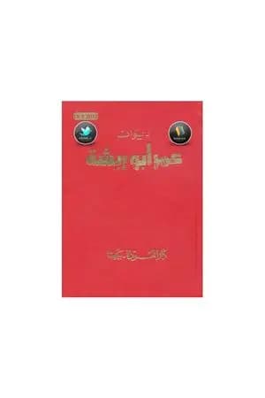 ديوان عمر أبو ريشة