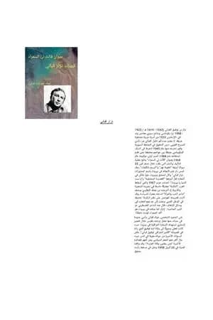 ديوان قالت لي السمراء: قصائد نزار قباني