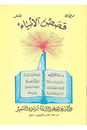 ديوان قصص الأنبياء