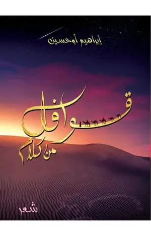 ديوان قوافل من كلام
