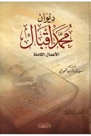 ديوان محمد إقبال - الأعمال الكاملة