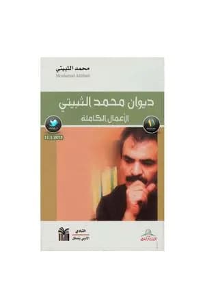 ديوان محمد الثبيتي: الأعمال الكاملة