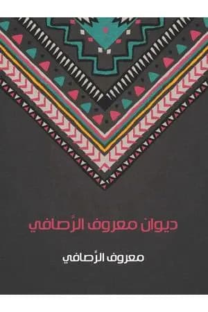 ديوان معروف الرَّصافي