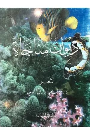 ديوان مناجاة