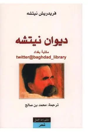 ديوان نيتشه