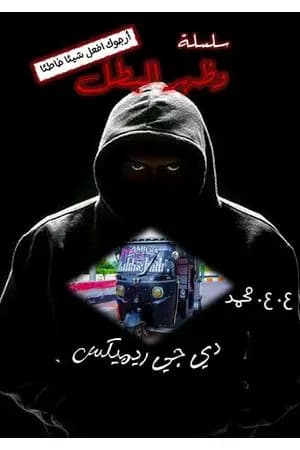 دي جي ريميكس: سلسلة وظهر البطل