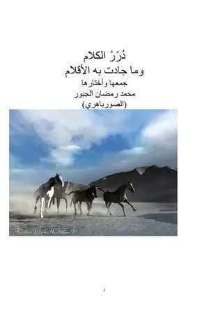 دُرر الكلام وما جادت به الأقلام