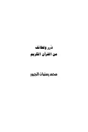 دُرر ولطائف من القرآن الكريم