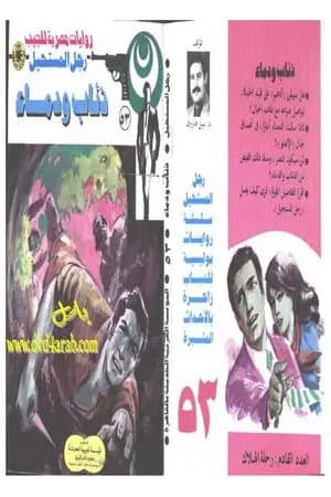 ذئاب ودماء - الجزء الثاني - سلسلة رجل المستحيل