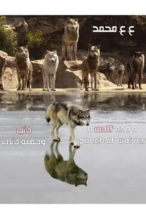 ذئب وحفنة ذئاب